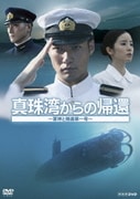 真珠湾からの帰還 ~軍神と捕虜第一号~ (NHK DVD)