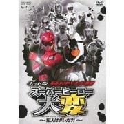 ネット版 仮面ライダー×スーパー戦隊 スーパーヒーロー大変 ~犯人はダレだ?!~