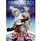 ジャンボーグA VOL.9 [DVD]