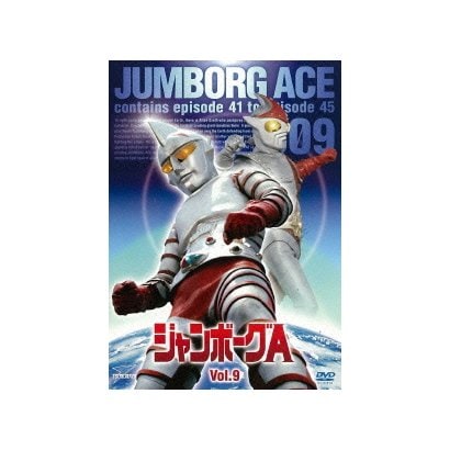 ジャンボーグA VOL.9 [DVD]