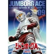 ジャンボーグA VOL.9