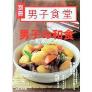 男子の和食基本の「き」 完全保存版（BEST MOOK SERIES 55 男子食堂別冊） [ムックその他]
