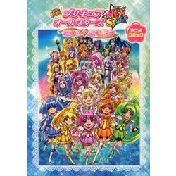 映画プリキュアオールスターズNew Stageみらいのともだ（アニメコミック） [コミック]