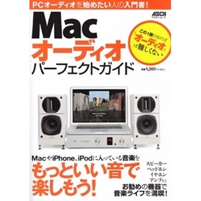 Ｍａｃオーディオ　パーフェクトガイド(アスキームック) [ムックその他]