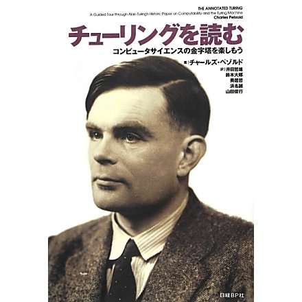 チューリングを読む―コンピュータサイエンスの金字塔を楽しもう [単行本]