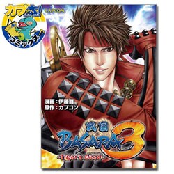 戦国BASARA3タイガーズブラッド（カプ本コミックス） [単行本]