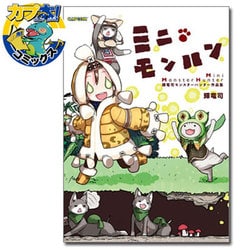 ヨドバシ Com ミニモンハン 輝竜司モンスターハンター作品集 カプ本コミックス 単行本 通販 全品無料配達