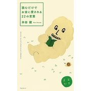 読むだけでお金に愛される22の言葉 [単行本]