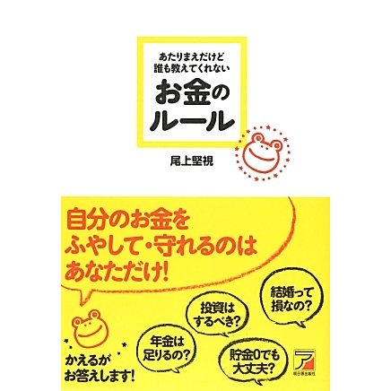 あたりまえだけど誰も教えてくれないお金のルール(アスカビジネス) [単行本]