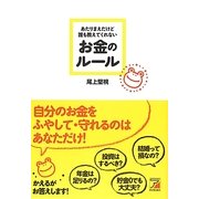 あたりまえだけど誰も教えてくれないお金のルール(アスカビジネス) [単行本]