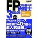 FP技能士3級試験最短集中ゼミ〈'12～'13〉 [単行本]
