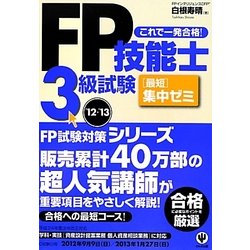 FP技能士3級試験最短集中ゼミ〈'12～'13〉 [単行本]