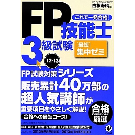 FP技能士3級試験最短集中ゼミ〈'12～'13〉 [単行本]