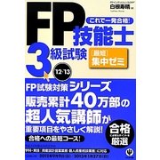 FP技能士3級試験最短集中ゼミ〈'12～'13〉 [単行本]
