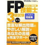 FP技能士3級試験これだけ問題集〈'12～'13〉 [単行本]