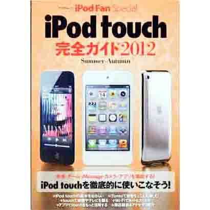 iPod touch完全ガイド 2012Summer-Aut（マイナビムック iPod Fan Special） [ムックその他]