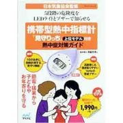 携帯型熱中指標計「見守りっち」付き熱中症対策ガイド－節電・猛暑から子どもやお年寄りを守る（マイナビムック） [ムックその他]