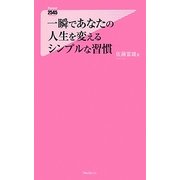 一瞬であなたの人生を変えるシンプルな習慣(フォレスト2545新書) [新書]