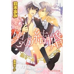 男の結婚(B-PRINCE文庫) [文庫]