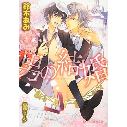 男の結婚(B-PRINCE文庫) [文庫]