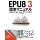 EPUB3標準マニュアル―FUSEe β/Sigil/Word/テキストで作る! [単行本]