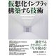 仮想化インフラを構築する技術 [単行本]