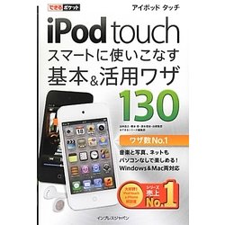 iPod touchスマートに使いこなす基本&活用ワザ130(できるポケット) [単行本]