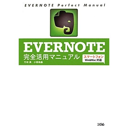 EVERNOTE完全活用マニュアル―スマートフォン/Win&Mac対応 [単行本]