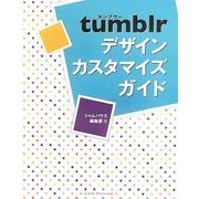 tumblrデザインカスタマイズガイド [単行本]