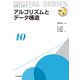 アルゴリズムとデータ構造(未来へつなぐデジタルシリーズ〈10〉) [全集叢書]