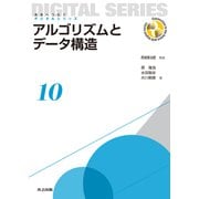 アルゴリズムとデータ構造(未来へつなぐデジタルシリーズ〈10〉) [全集叢書]