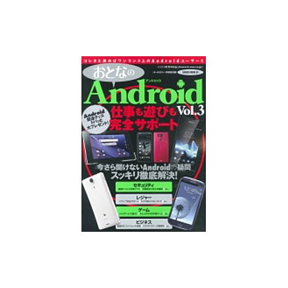 おとなのAndroid Vol.3 特別保存版（SAKURA・MOOK 80） [ムックその他]