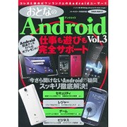 おとなのAndroid Vol.3 特別保存版（SAKURA・MOOK 80） [ムックその他]