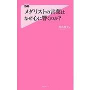 メダリストの言葉はなぜ心に響くのか?(フォレスト2545新書) [新書]