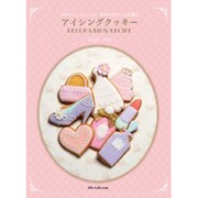 アイシングクッキー－かわいい、おいしい、幸せの手づくりお菓子 DECORATION RECIPE（DIA COLLECTION） [ムックその他]