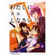 わたしに××しなさい！（9）(講談社コミックスなかよし) [コミック]