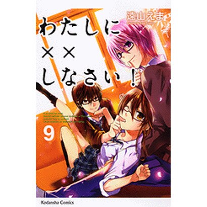わたしに××しなさい！（9）(講談社コミックスなかよし) [コミック]
