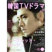 もっと知りたい!韓国TVドラマ vol.49（MOOK21） [ムックその他]