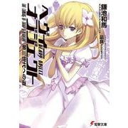 ヘヴィーオブジェクト　第三世代への道(電撃文庫) [文庫]