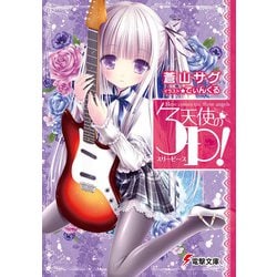 天使の３Ｐ！(電撃文庫) [文庫]