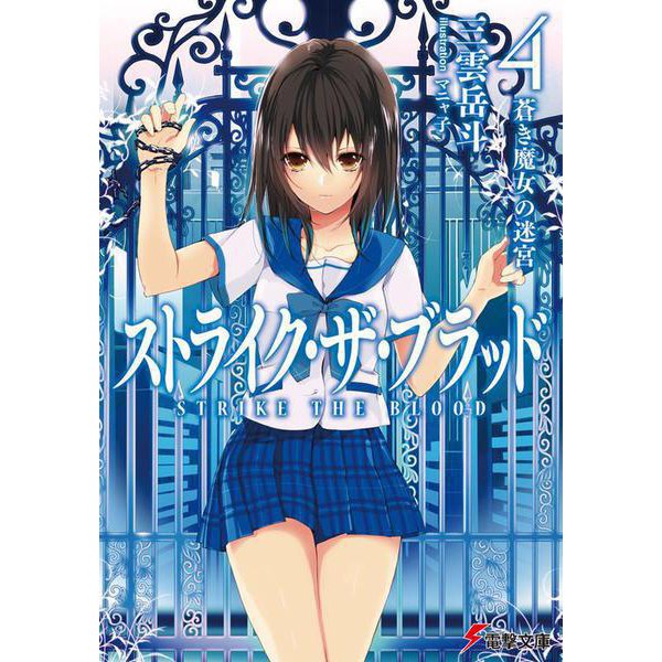 ストライク・ザ・ブラッド４　蒼き魔女の迷宮(電撃文庫) [文庫]