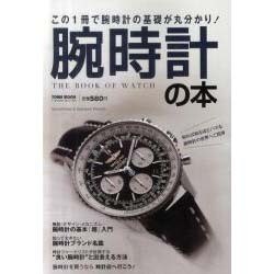 腕時計の本－この1冊で腕時計の基礎が丸分かり!（Town Mook） [ムックその他]