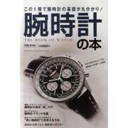 腕時計の本－この1冊で腕時計の基礎が丸分かり!（Town Mook） [ムックその他]