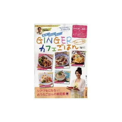 簡単・かわいい・キレイGINGERカフェごはん生姜レシピ80（Town Mook） [ムックその他]