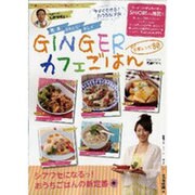 簡単・かわいい・キレイGINGERカフェごはん生姜レシピ80（Town Mook） [ムックその他]