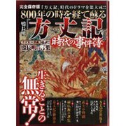 800年の時を経て蘇る鴨長明『方丈記』時代の事件簿 完全保存（Town Mook） [ムックその他]