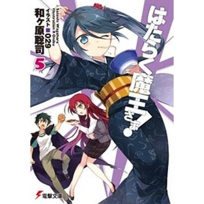 はたらく魔王さま！５<5>(電撃文庫) [文庫]