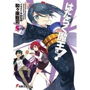 はたらく魔王さま！５<5>(電撃文庫) [文庫]