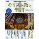 キリスト教と聖書 完全保存版－「世界史の深層」がわかる!（Town Mook） [ムックその他]