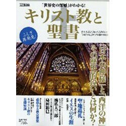 キリスト教と聖書 完全保存版－「世界史の深層」がわかる!（Town Mook） [ムックその他]